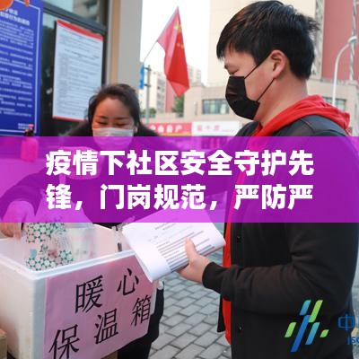 疫情下社区安全守护先锋，门岗规范，严防严控的第一道防线