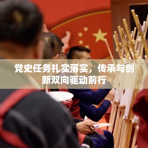 党史任务扎实落实，传承与创新双向驱动前行