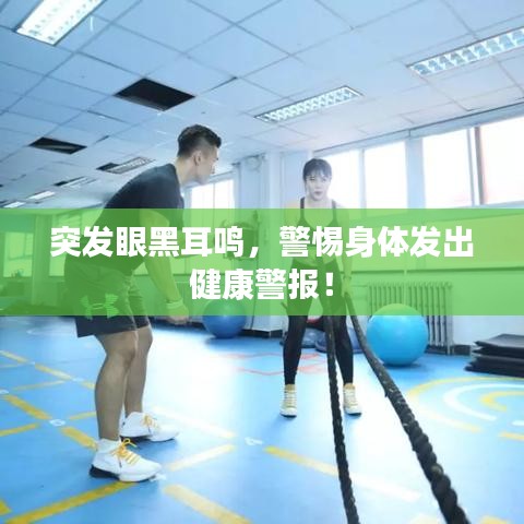 突发眼黑耳鸣，警惕身体发出健康警报！