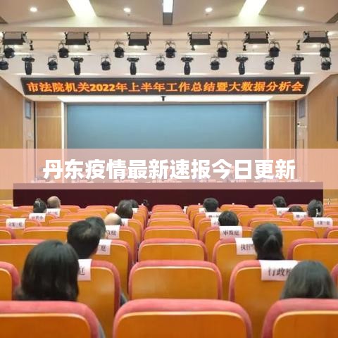 丹东疫情最新速报今日更新