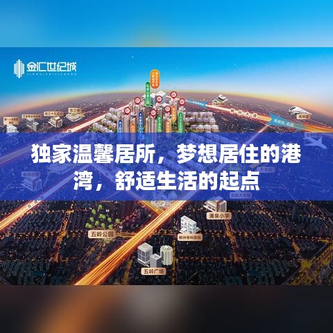 独家温馨居所，梦想居住的港湾，舒适生活的起点