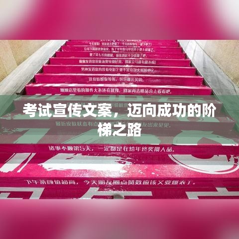 考试宣传文案，迈向成功的阶梯之路