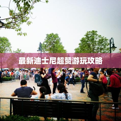 最新迪士尼超赞游玩攻略