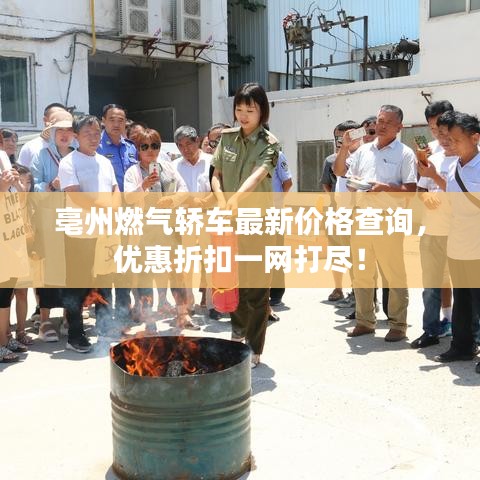 亳州燃气轿车最新价格查询，优惠折扣一网打尽！