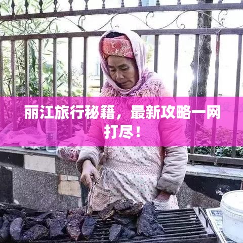 丽江旅行秘籍，最新攻略一网打尽！