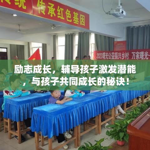 励志成长，辅导孩子激发潜能，与孩子共同成长的秘诀！