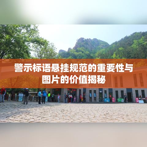 警示标语悬挂规范的重要性与图片的价值揭秘