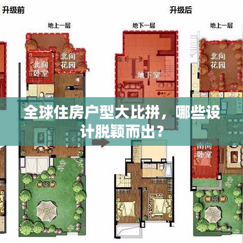 全球住房户型大比拼，哪些设计脱颖而出？
