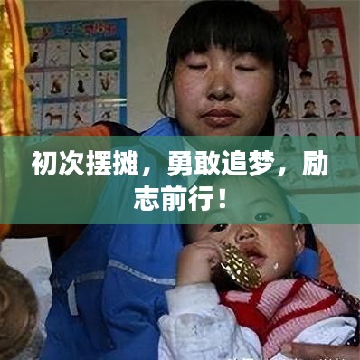 初次摆摊，勇敢追梦，励志前行！
