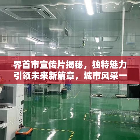界首市宣传片揭秘，独特魅力引领未来新篇章，城市风采一览无余！