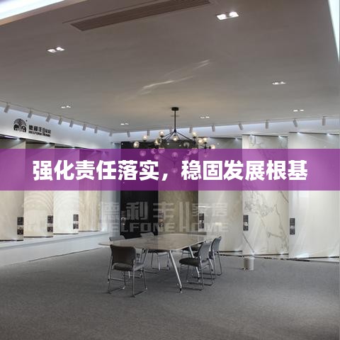 强化责任落实，稳固发展根基