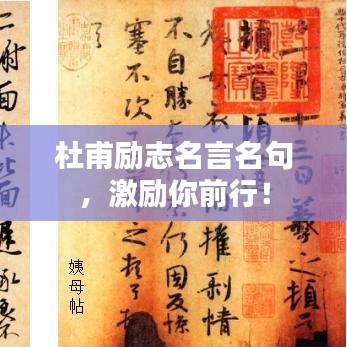 杜甫励志名言名句，激励你前行！