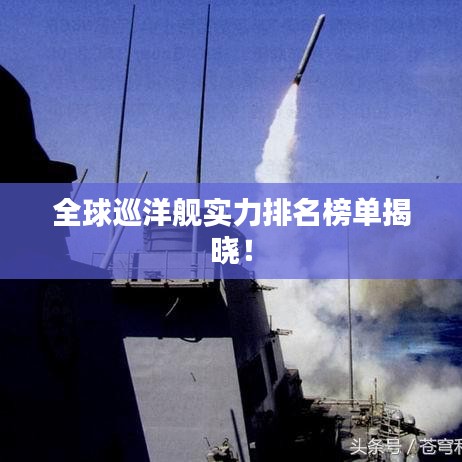 全球巡洋舰实力排名榜单揭晓！