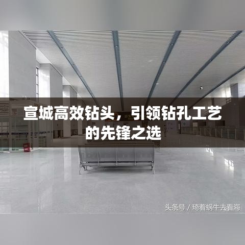 宣城高效钻头，引领钻孔工艺的先锋之选