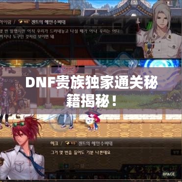 DNF贵族独家通关秘籍揭秘！
