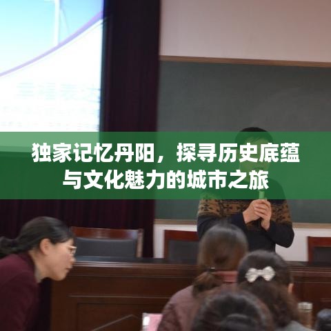 独家记忆丹阳，探寻历史底蕴与文化魅力的城市之旅