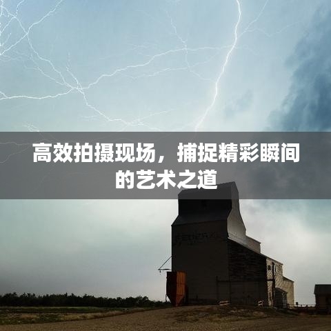 高效拍摄现场，捕捉精彩瞬间的艺术之道