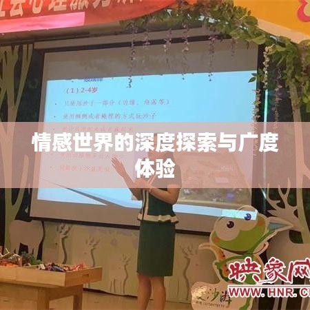 情感世界的深度探索与广度体验