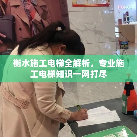 衡水施工电梯全解析，专业施工电梯知识一网打尽