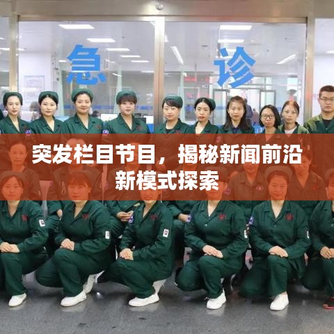 突发栏目节目，揭秘新闻前沿新模式探索