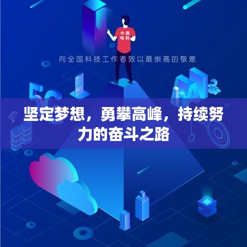 坚定梦想，勇攀高峰，持续努力的奋斗之路