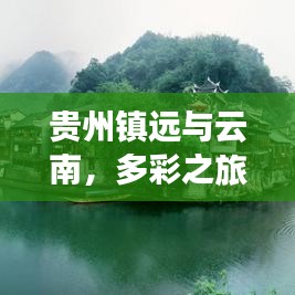 贵州镇远与云南，多彩之旅极致攻略