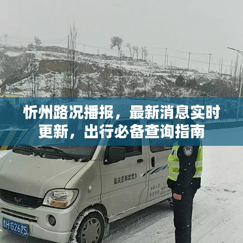 忻州路况播报，最新消息实时更新，出行必备查询指南