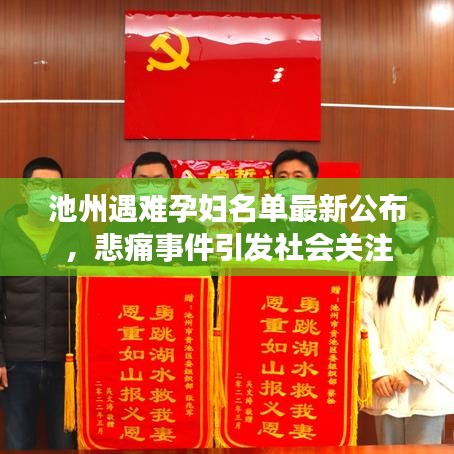 池州遇难孕妇名单最新公布，悲痛事件引发社会关注