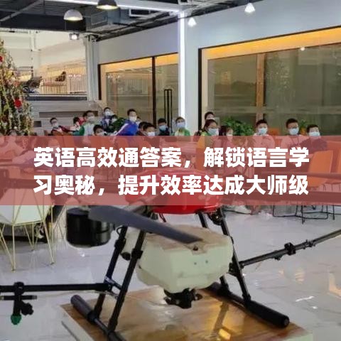 英语高效通答案，解锁语言学习奥秘，提升效率达成大师级水平