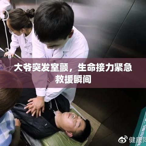大爷突发室颤，生命接力紧急救援瞬间