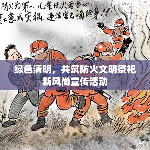 绿色清明，共筑防火文明祭祀新风尚宣传活动