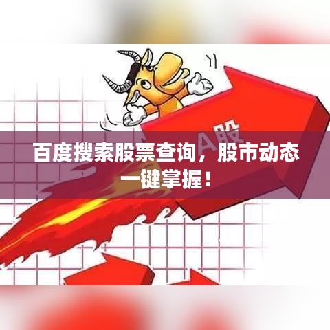 百度搜索股票查询，股市动态一键掌握！