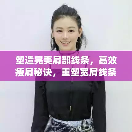塑造完美肩部线条，高效瘦肩秘诀，重塑宽肩线条之美