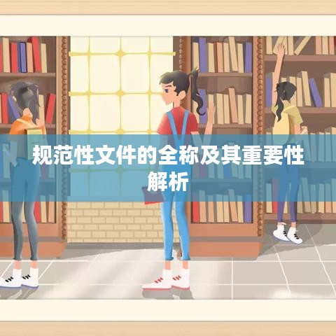 规范性文件的全称及其重要性解析