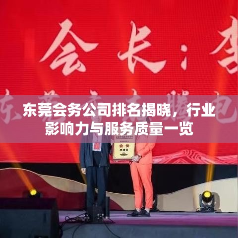 东莞会务公司排名揭晓，行业影响力与服务质量一览