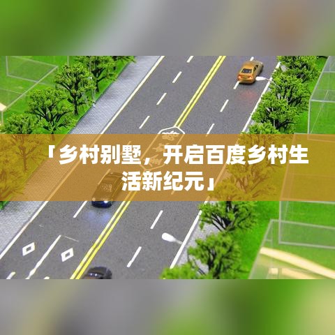 「乡村别墅，开启百度乡村生活新纪元」