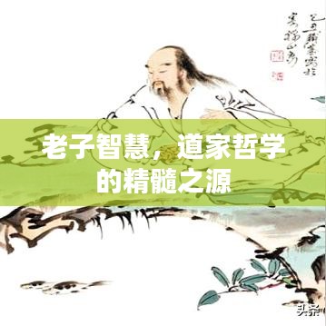 老子智慧，道家哲学的精髓之源