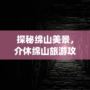探秘绵山美景，介休绵山旅游攻略全解析
