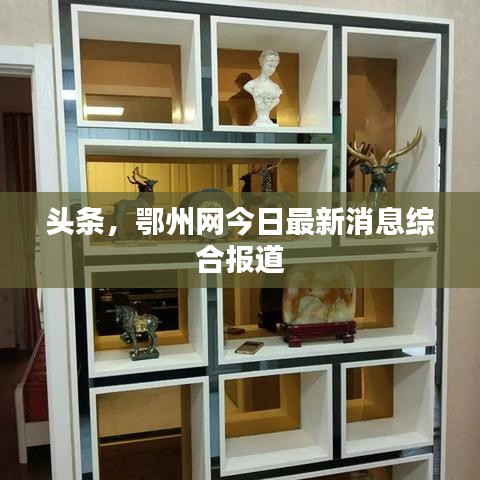 头条，鄂州网今日最新消息综合报道