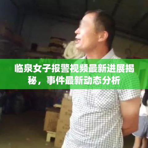 临泉女子报警视频最新进展揭秘，事件最新动态分析