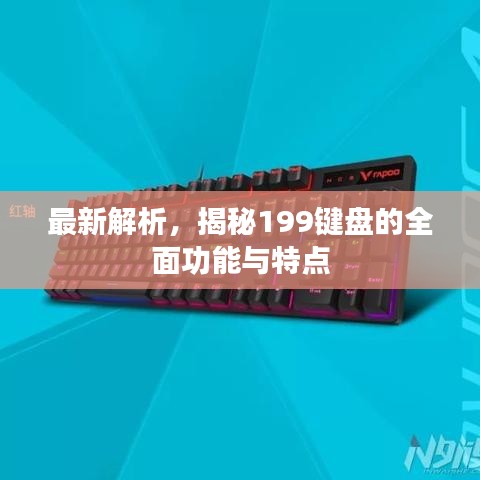 最新解析，揭秘199键盘的全面功能与特点