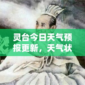 灵台今日天气预报更新，天气状况一目了然