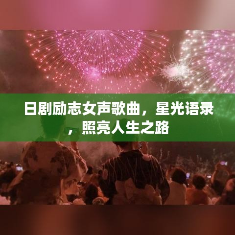 日剧励志女声歌曲，星光语录，照亮人生之路