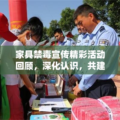 家具禁毒宣传精彩活动回顾，深化认识，共建无毒家园