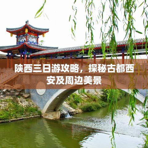 陕西三日游攻略，探秘古都西安及周边美景