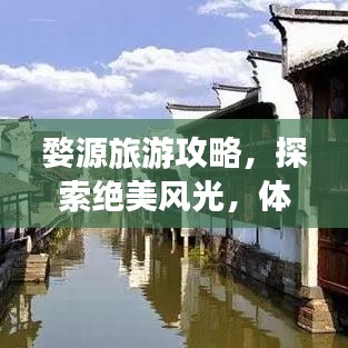 婺源旅游攻略，探索绝美风光，体验独特文化之旅