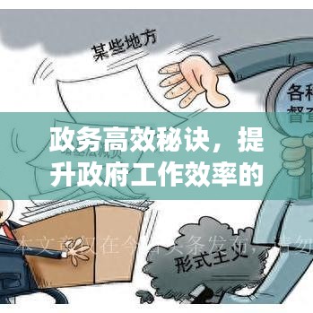政务高效秘诀，提升政府工作效率的关键路径揭秘