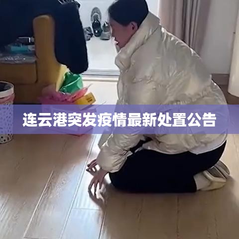 连云港突发疫情最新处置公告