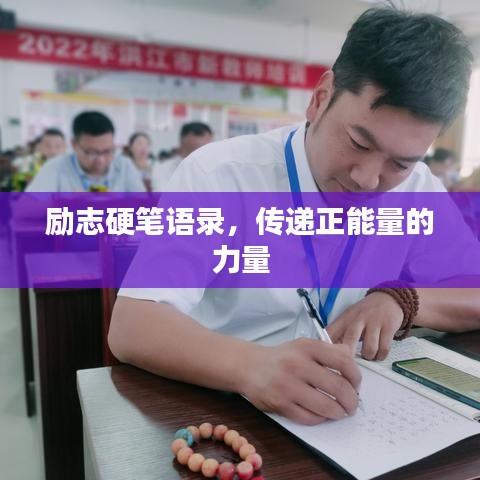 励志硬笔语录，传递正能量的力量
