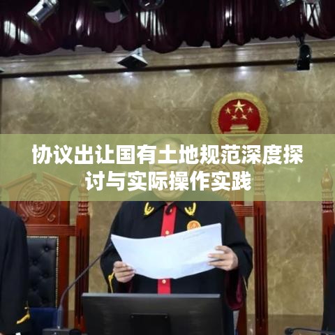 协议出让国有土地规范深度探讨与实际操作实践